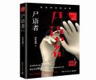 尸语者百科百度