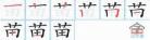 苗顺笔画
