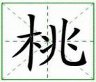 带桃字的网名霸气4字
