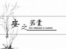安之若素的用法
