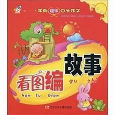 看图编童话故事三年级