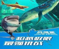 饥饿鲨进化6.8.0破解版