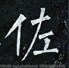 佐字组词