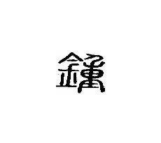 钟组词组什么