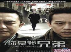 你是我兄弟越南百度云